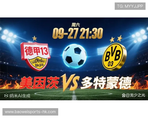 德甲最新焦点战：豪门激战积分榜生变