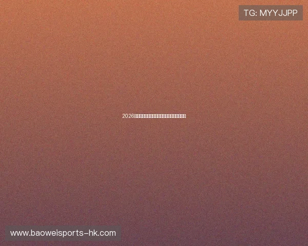 2026世界杯最新伤停动态及关键球员出战影响分析