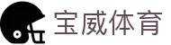 宝威体育(BAOWEISPORTS)官方网站